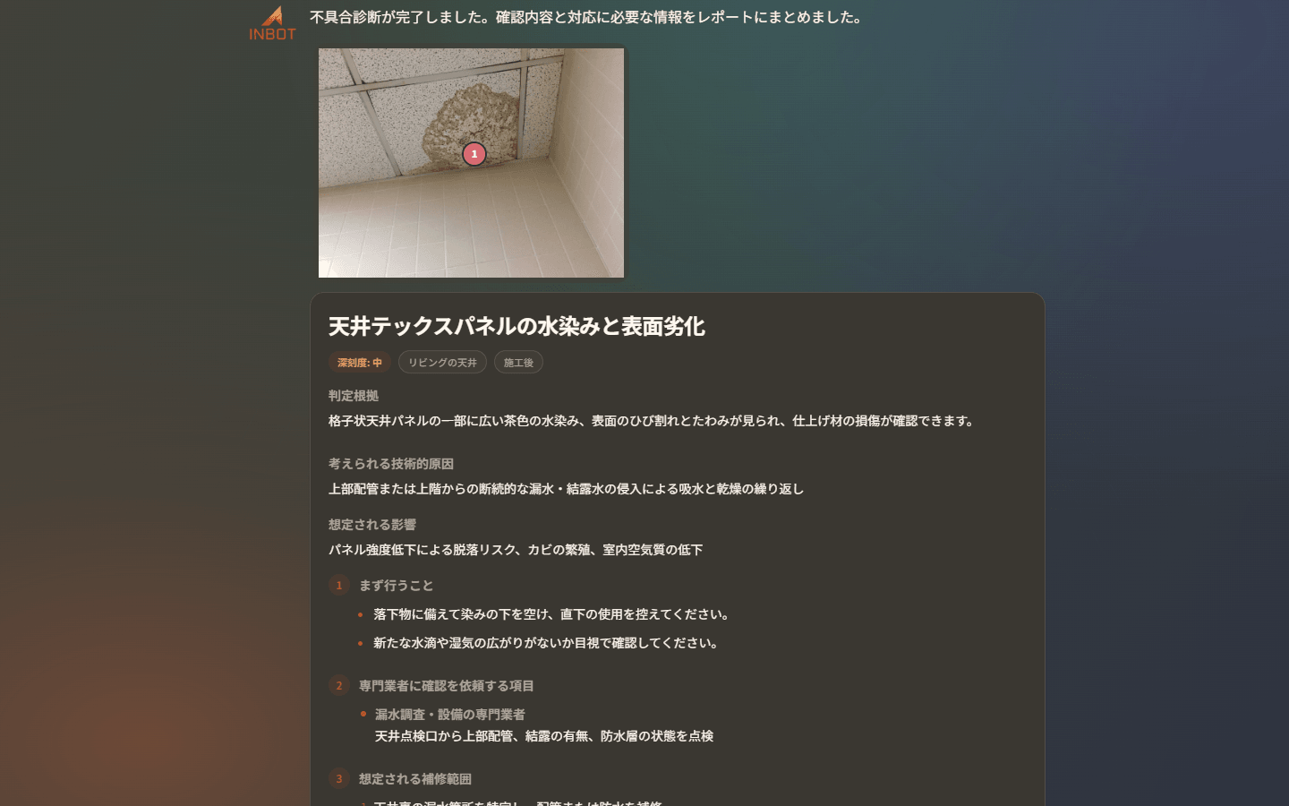 構造化された不具合診断レポートを表示する日本語のINBOT会話