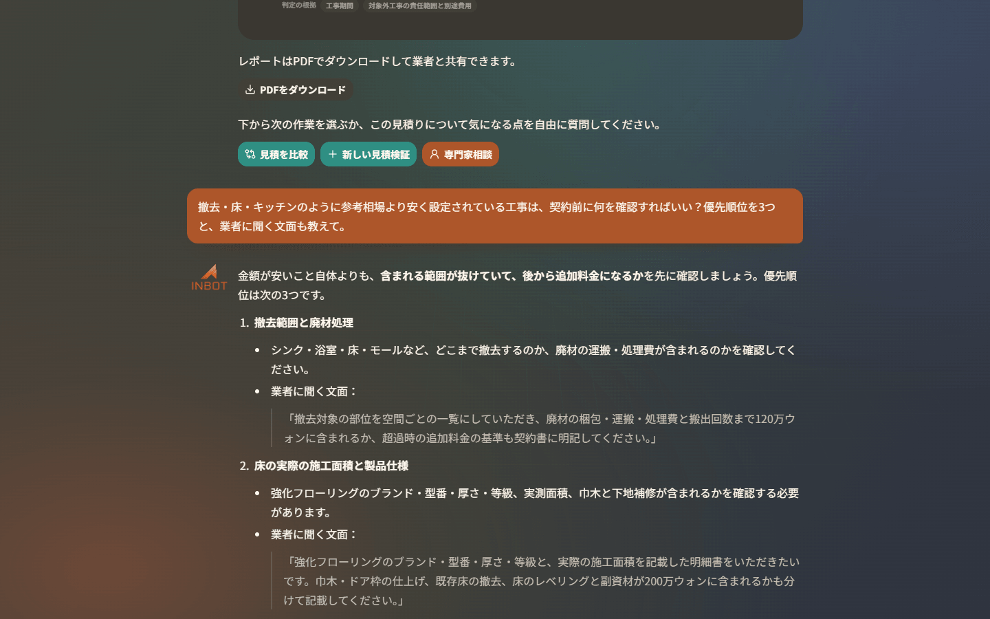見積り検証結果から次の質問へ続く日本語のINBOT会話