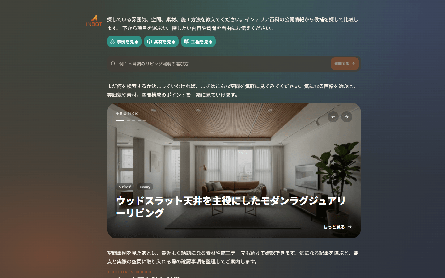 素材と工事情報を表示する日本語のINBOTインテリア百科会話