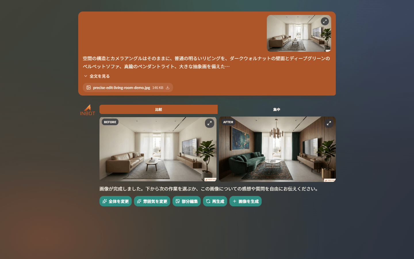 INBOTの会話で既存空間を新しいインテリア画像へ変えた結果