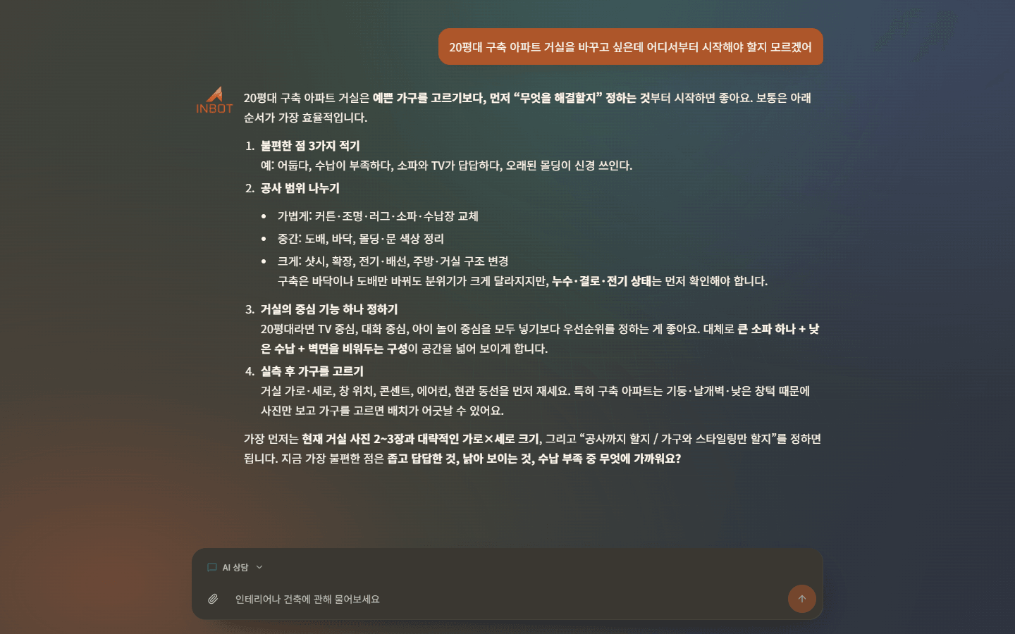 리모델링 고민을 정리하는 한국어 INBOT 상담