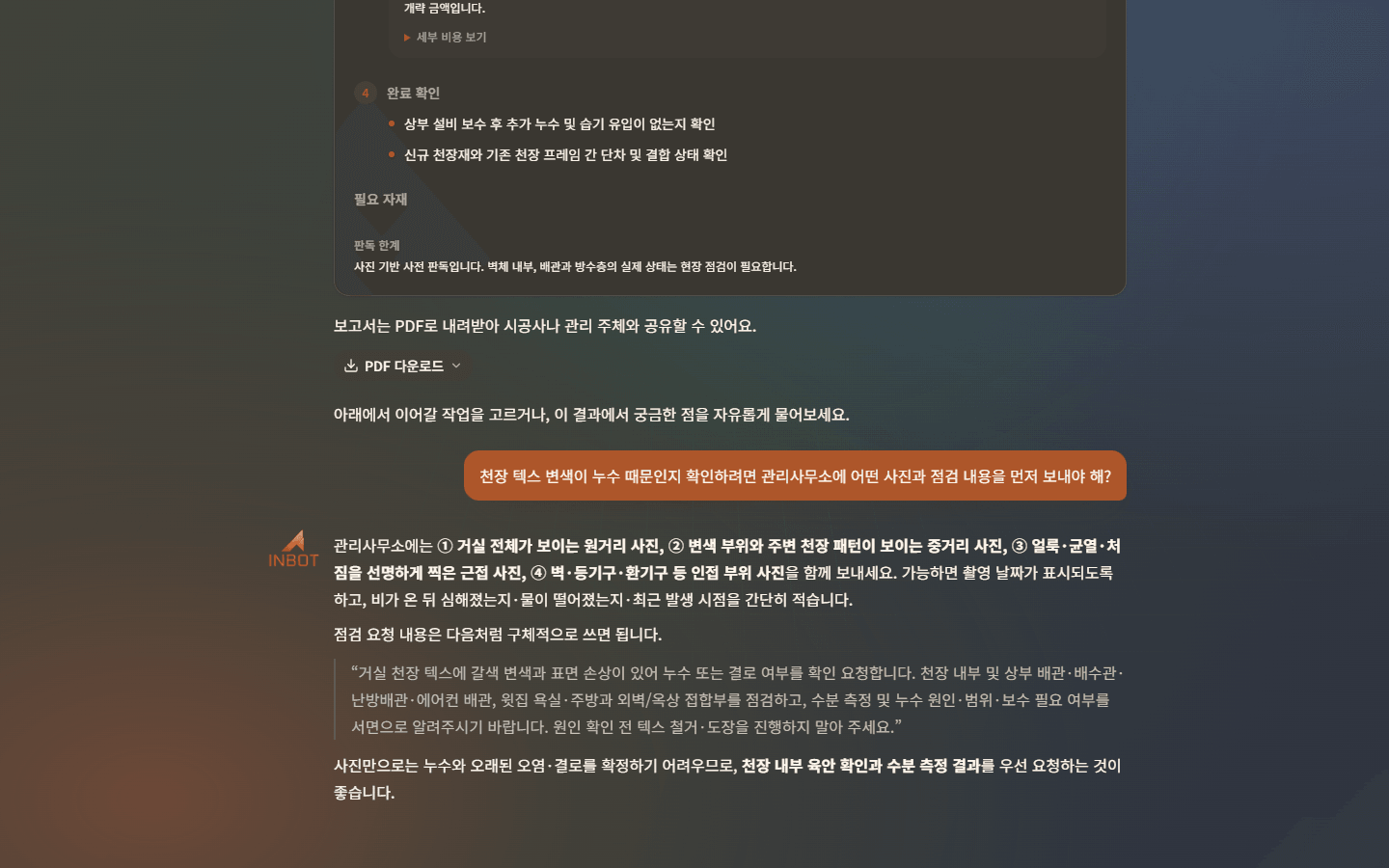 하자감정 결과에서 다음 행동으로 이어지는 한국어 INBOT 대화