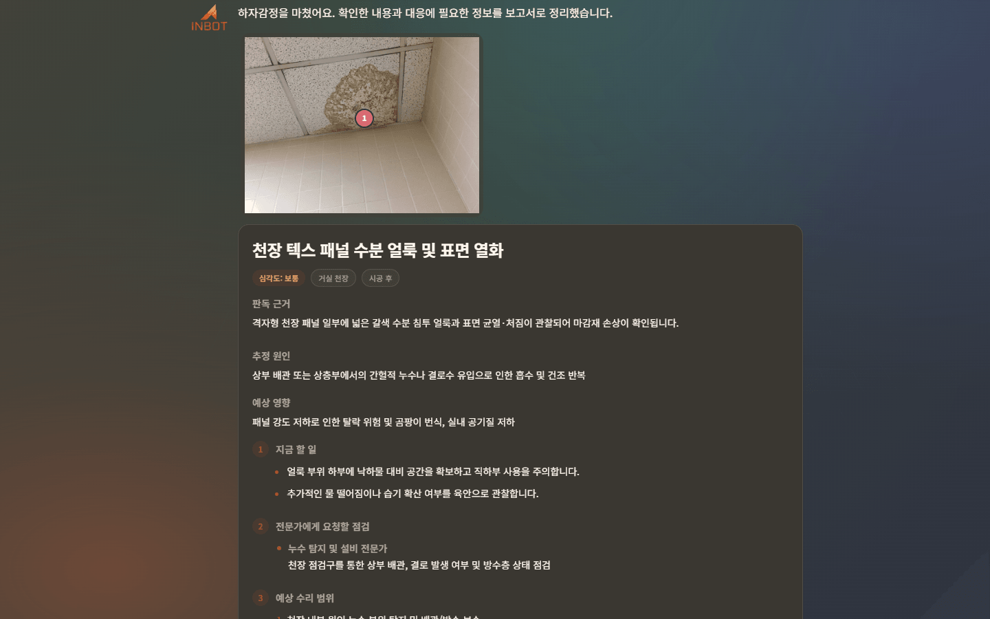 구조화된 하자감정 보고서를 보여주는 한국어 INBOT 대화