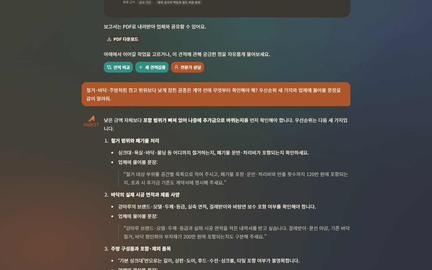견적검증 결과에서 후속 질문으로 이어지는 한국어 INBOT 대화