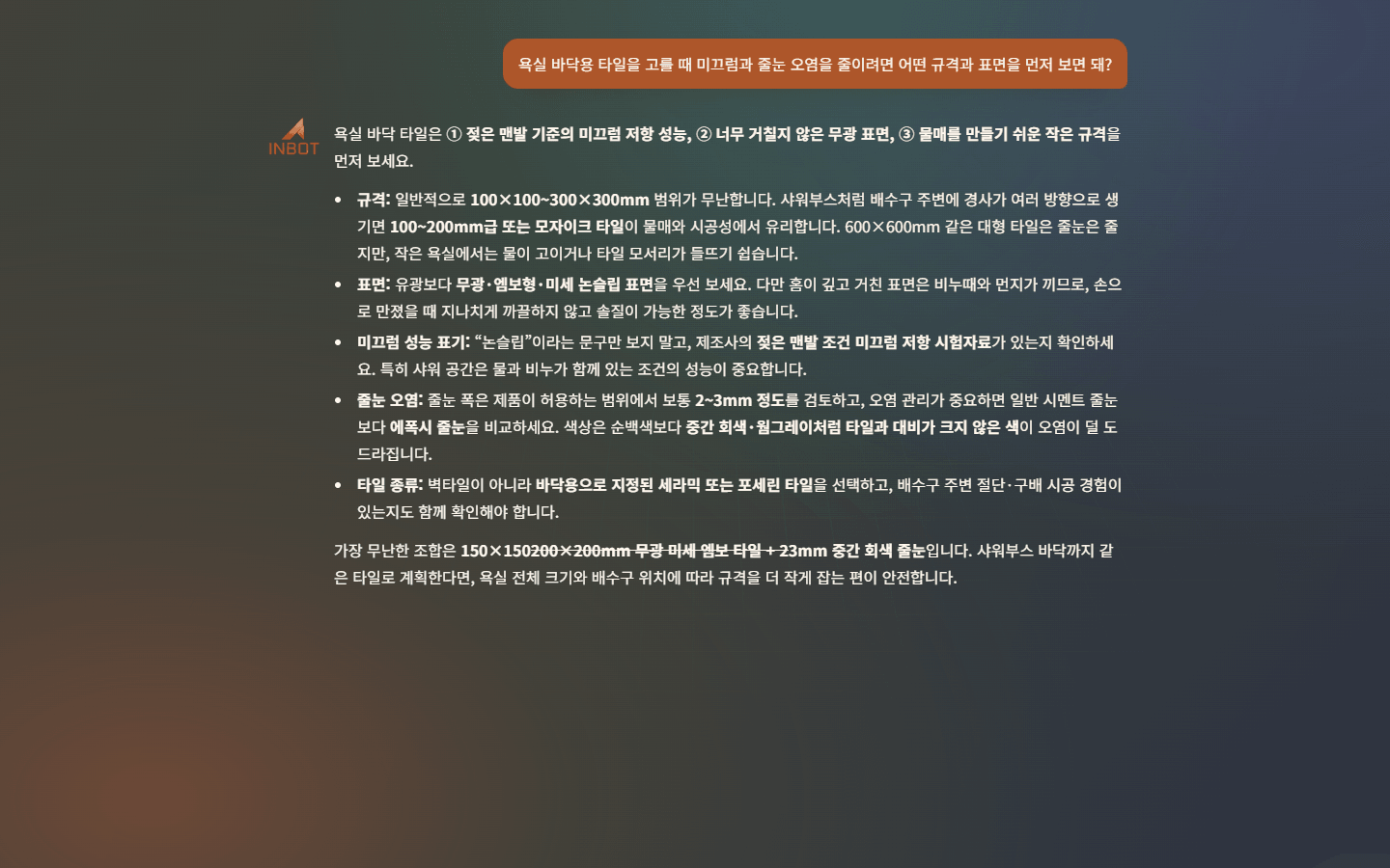 백과 내용을 바탕으로 후속 질문에 답하는 한국어 INBOT 대화