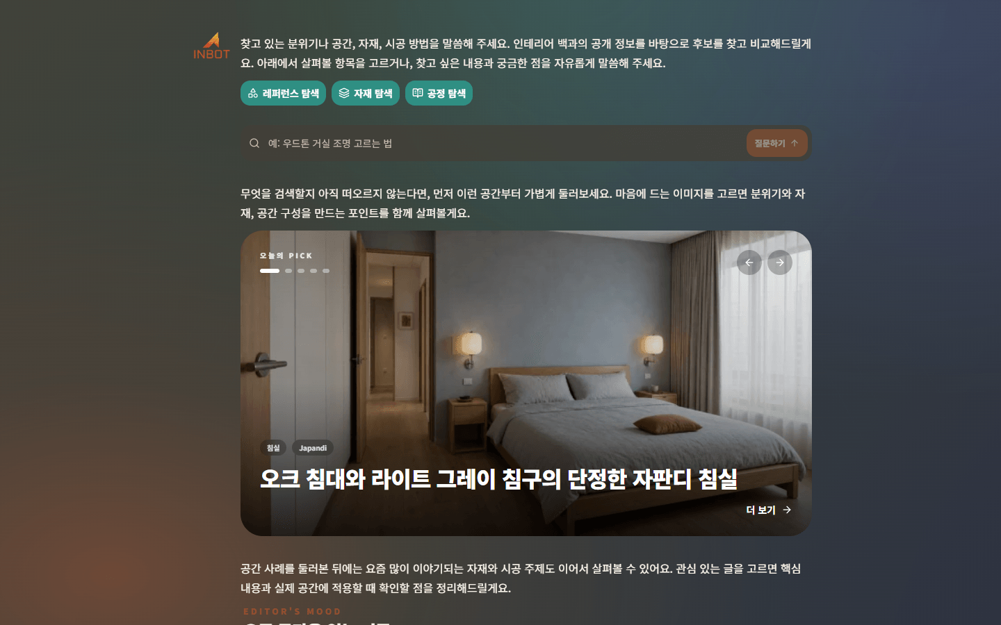 자재와 공정 정보를 보여주는 한국어 INBOT 인테리어 백과 대화