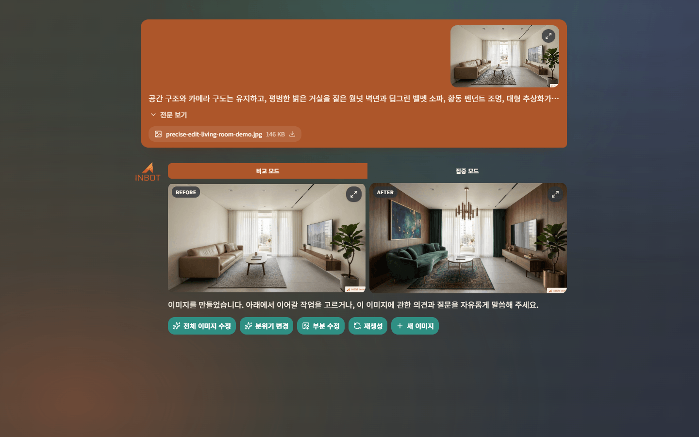 INBOT 대화에서 기존 공간을 새로운 인테리어 이미지로 바꾼 결과